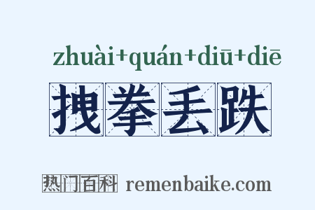 拽拳丢跌是什么意思的图片
